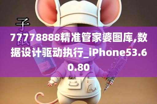 77778888精准管家婆图库,数据设计驱动执行_iPhone53.60.80