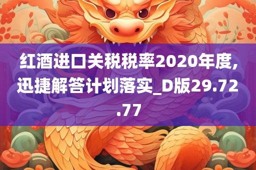 红酒进口关税税率2020年度,迅捷解答计划落实_D版29.72.77