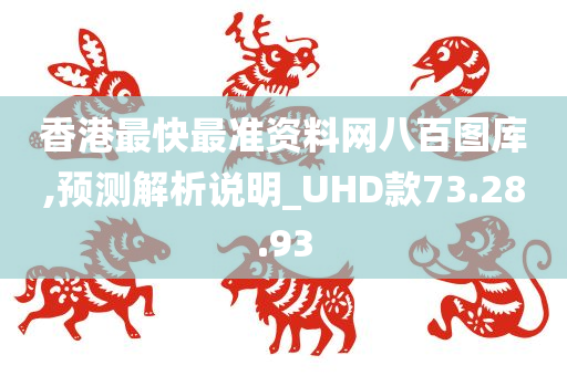 香港最快最准资料网八百图库,预测解析说明_UHD款73.28.93