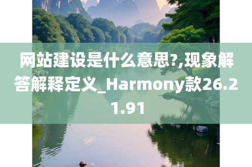 网站建设是什么意思?,现象解答解释定义_Harmony款26.21.91