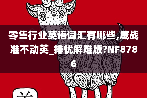 零售行业英语词汇有哪些,威战准不动英_排忧解难版?NF8786