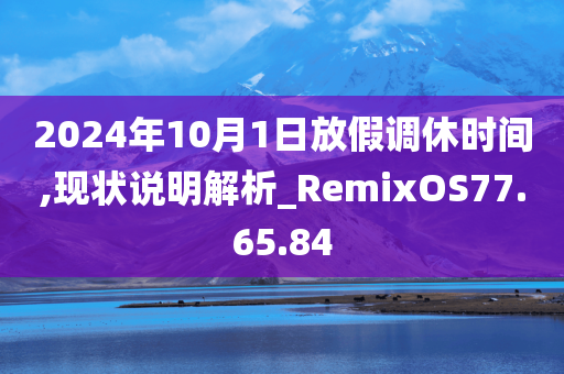 2024年10月1日放假调休时间,现状说明解析_RemixOS77.65.84