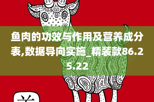 鱼肉的功效与作用及营养成分表,数据导向实施_精装款86.25.22