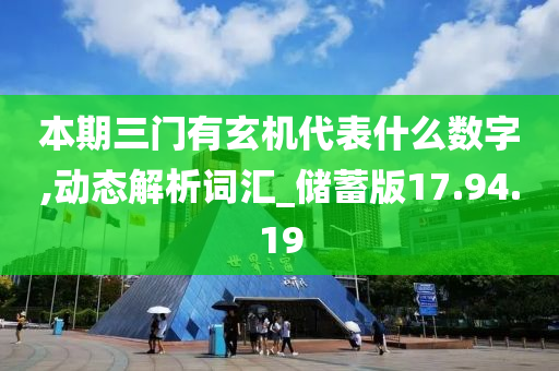 本期三门有玄机代表什么数字,动态解析词汇_储蓄版17.94.19