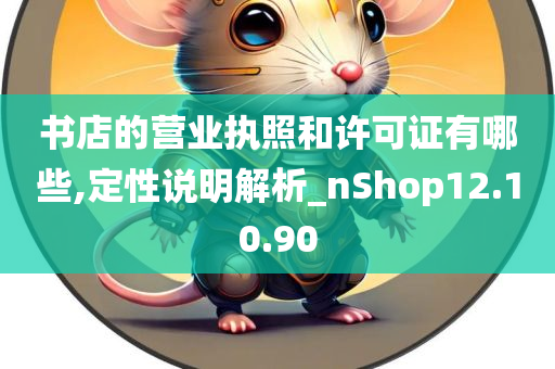 书店的营业执照和许可证有哪些,定性说明解析_nShop12.10.90