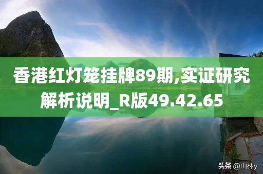 香港红灯笼挂牌89期,实证研究解析说明_R版49.42.65