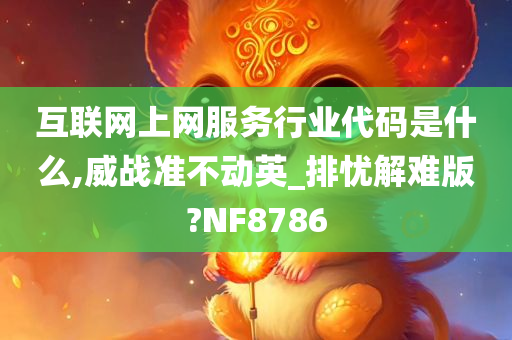 互联网上网服务行业代码是什么,威战准不动英_排忧解难版?NF8786