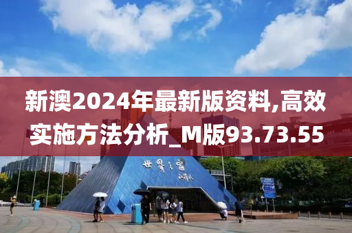 新澳2024年最新版资料,高效实施方法分析_M版93.73.55