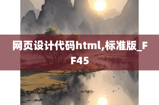 网页设计代码html,标准版_FF45