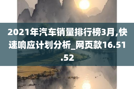 2021年汽车销量排行榜3月,快速响应计划分析_网页款16.51.52