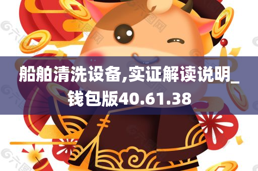 船舶清洗设备,实证解读说明_钱包版40.61.38