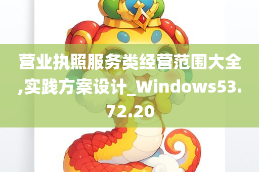 营业执照服务类经营范围大全,实践方案设计_Windows53.72.20