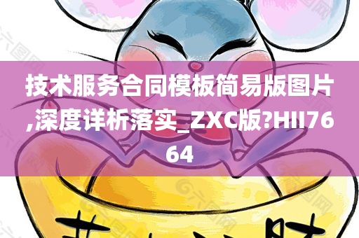 技术服务合同模板简易版图片,深度详析落实_ZXC版?HII7664