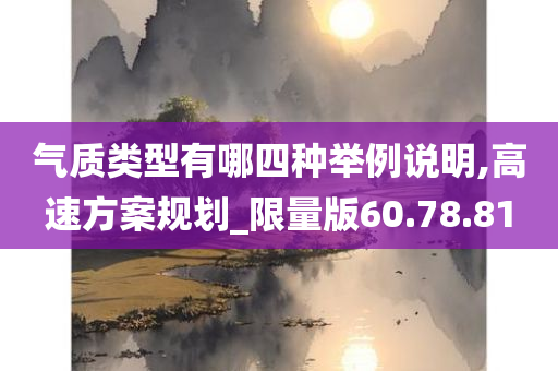 气质类型有哪四种举例说明,高速方案规划_限量版60.78.81