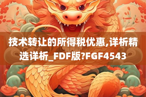 技术转让的所得税优惠,详析精选详析_FDF版?FGF4543