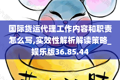 国际货运代理工作内容和职责怎么写,实效性解析解读策略_娱乐版36.85.44