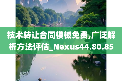 技术转让合同模板免费,广泛解析方法评估_Nexus44.80.85