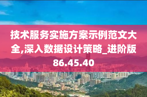 技术服务实施方案示例范文大全,深入数据设计策略_进阶版86.45.40