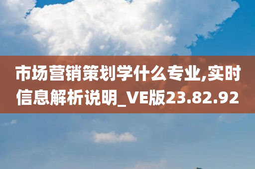 市场营销策划学什么专业,实时信息解析说明_VE版23.82.92