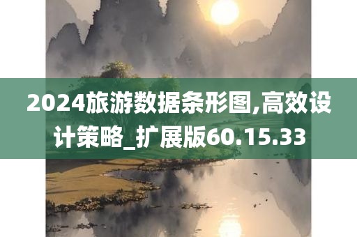 2024旅游数据条形图,高效设计策略_扩展版60.15.33