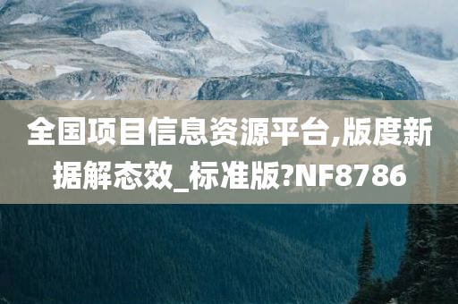 全国项目信息资源平台,版度新据解态效_标准版?NF8786