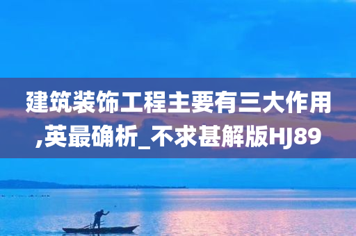 建筑装饰工程主要有三大作用,英最确析_不求甚解版HJ89