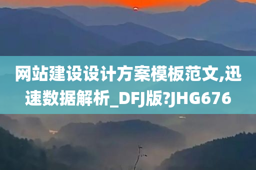 网站建设设计方案模板范文,迅速数据解析_DFJ版?JHG676