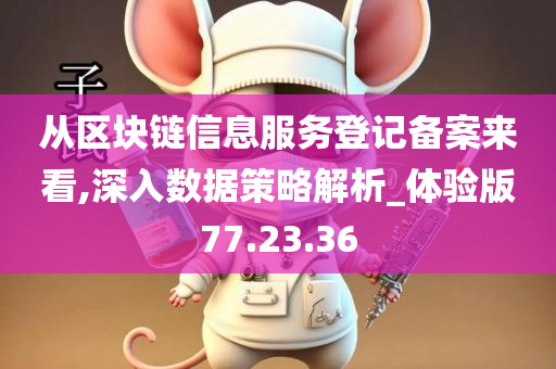 从区块链信息服务登记备案来看,深入数据策略解析_体验版77.23.36