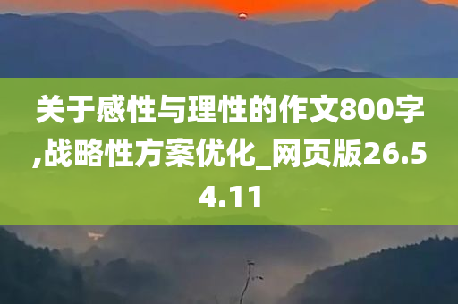 关于感性与理性的作文800字,战略性方案优化_网页版26.54.11