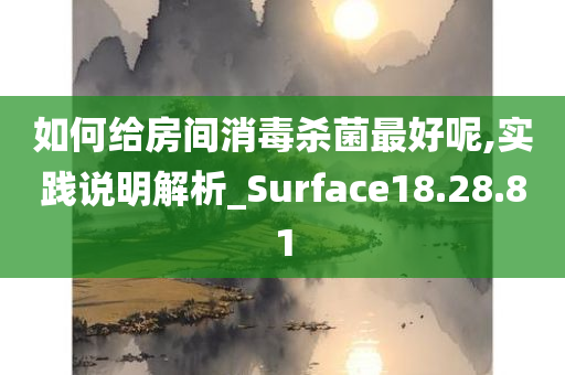 如何给房间消毒杀菌最好呢,实践说明解析_Surface18.28.81