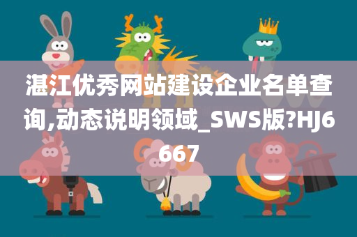 湛江优秀网站建设企业名单查询,动态说明领域_SWS版?HJ6667