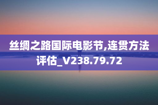 丝绸之路国际电影节,连贯方法评估_V238.79.72