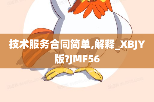 技术服务合同简单,解释_XBJY版?JMF56