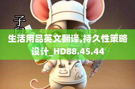 生活用品英文翻译,持久性策略设计_HD88.45.44