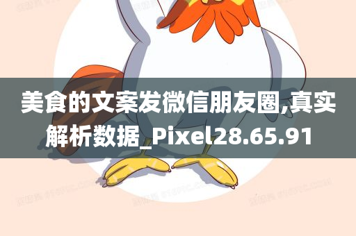 美食的文案发微信朋友圈,真实解析数据_Pixel28.65.91