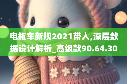 电瓶车新规2021带人,深层数据设计解析_高级款90.64.30