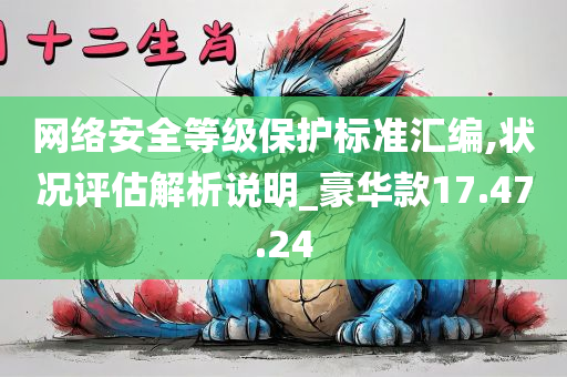 网络安全等级保护标准汇编,状况评估解析说明_豪华款17.47.24