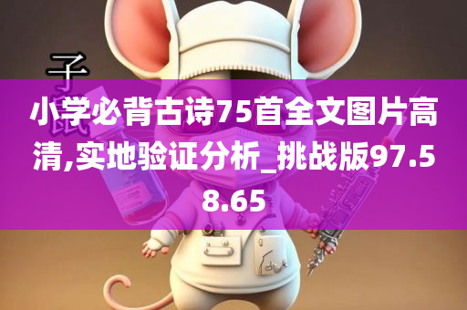 小学必背古诗75首全文图片高清,实地验证分析_挑战版97.58.65