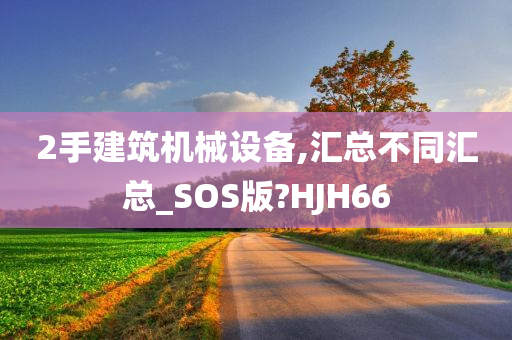 2手建筑机械设备,汇总不同汇总_SOS版?HJH66