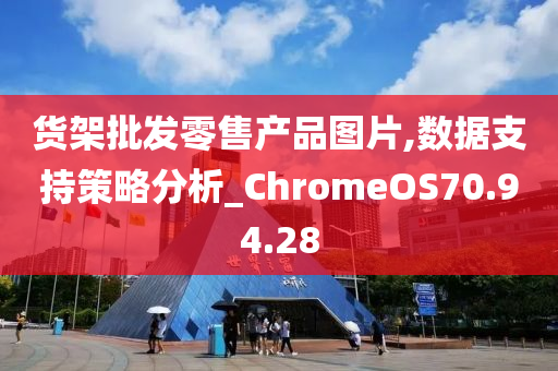 货架批发零售产品图片,数据支持策略分析_ChromeOS70.94.28