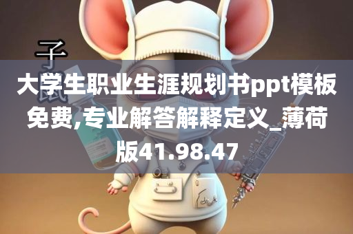 大学生职业生涯规划书ppt模板免费,专业解答解释定义_薄荷版41.98.47