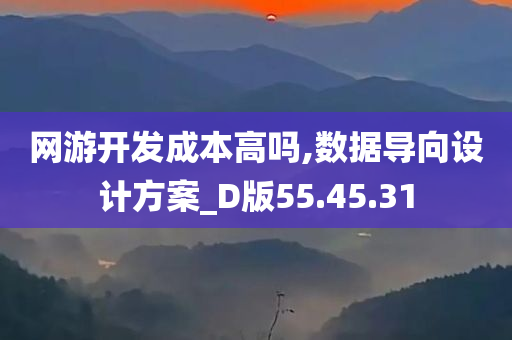 网游开发成本高吗,数据导向设计方案_D版55.45.31