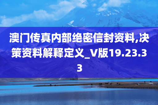 澳门传真内部绝密信封资料,决策资料解释定义_V版19.23.33