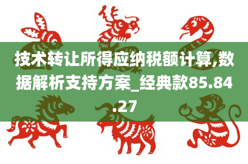 技术转让所得应纳税额计算,数据解析支持方案_经典款85.84.27