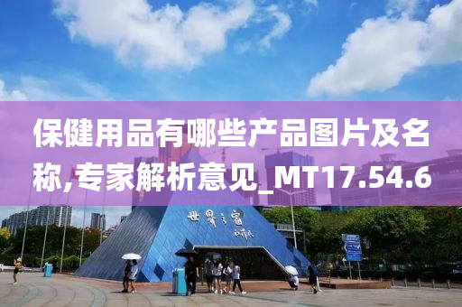 保健用品有哪些产品图片及名称,专家解析意见_MT17.54.60