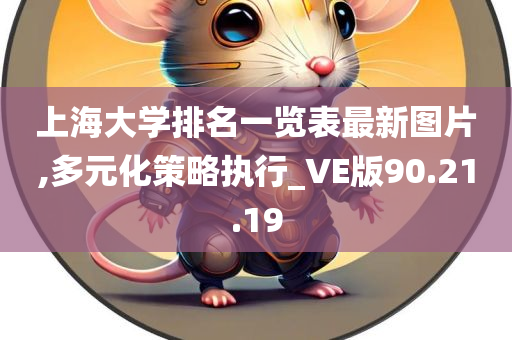 上海大学排名一览表最新图片,多元化策略执行_VE版90.21.19