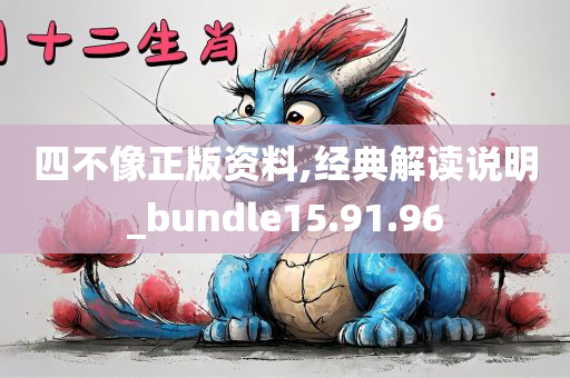 四不像正版资料,经典解读说明_bundle15.91.96