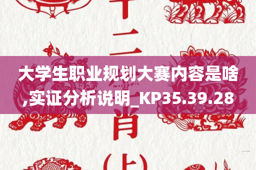 大学生职业规划大赛内容是啥,实证分析说明_KP35.39.28