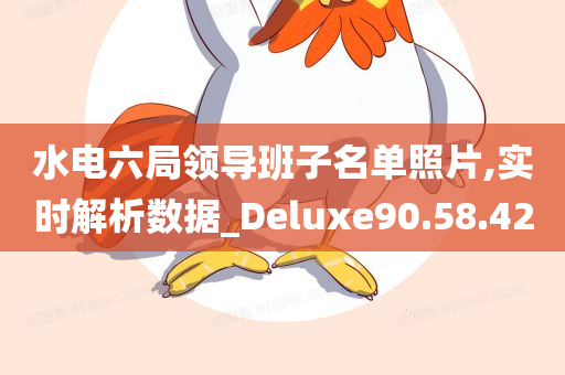 水电六局领导班子名单照片,实时解析数据_Deluxe90.58.42