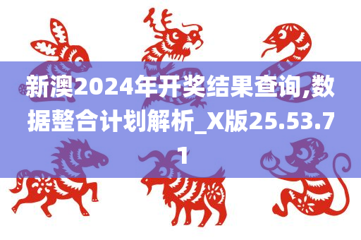 新澳2024年开奖结果查询,数据整合计划解析_X版25.53.71